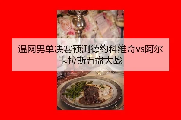 wen-wang-nan-dan-jue-sai-yu-ce-de-yue-ke-wei-qi-a-er-ka-la-si-wu-pan-da-zhan-2-808.jpg