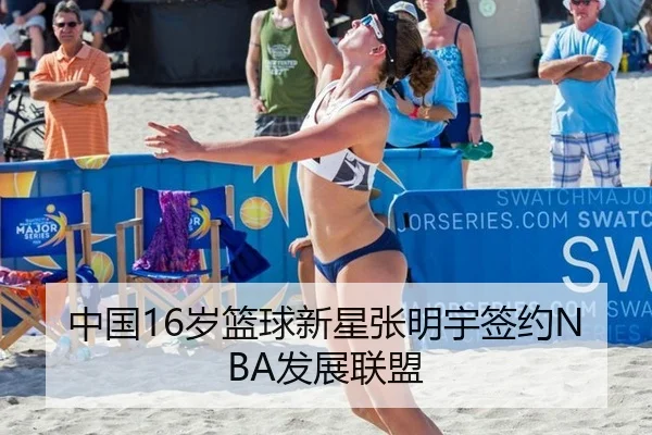 中国16岁篮球新星张明宇签约NBA发展联盟