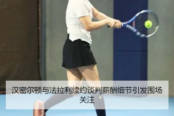 汉密尔顿与法拉利续约谈判薪酬细节引发围场关注