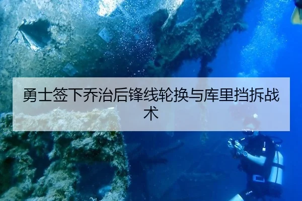 勇士签下乔治后锋线轮换与库里挡拆战术